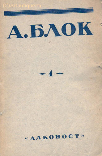 Блок Александр