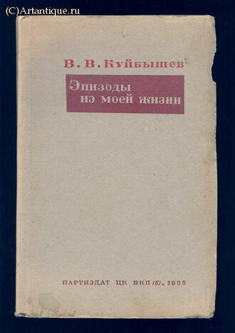 Куйбышев В.В.
