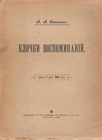А.А. Стахович 