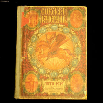 "Советский календарь" на 1919 год"