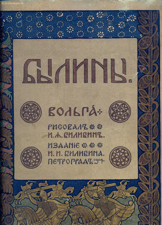 "Былины"