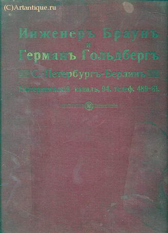 Инженер Браун и Гольдберг Герман