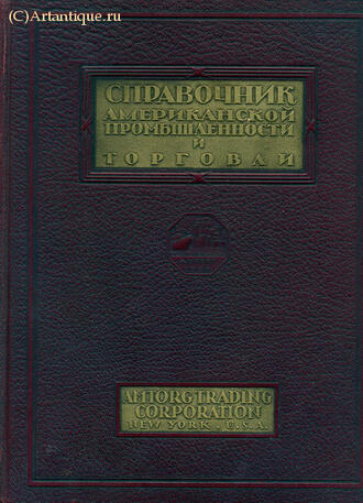 "Справочник американской промышленности и торговли"