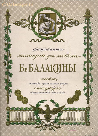 Каталог фабрикантов материй для мебели Братьев Балакиных