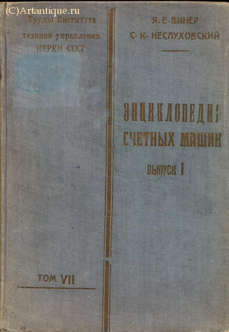 Винер Я.Е. и Неслуховский С.К.