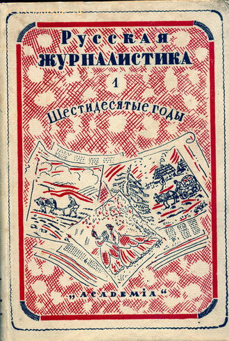 "Русская журналистика"
