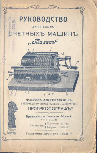 "Счетные машины "Талес"