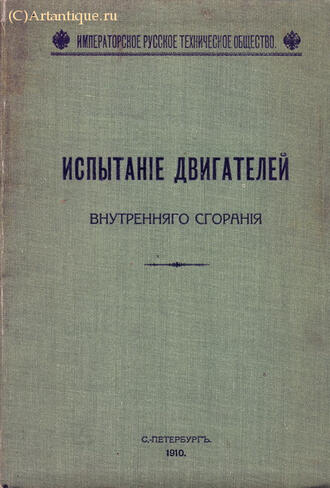 "Испытание двигателей внутреннего сгорания"