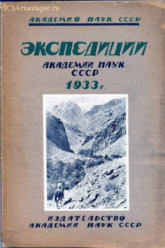 "Экспедиции Академии Наук СССР. 1933 г. "