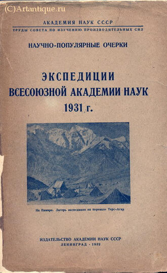 "Экспедиции Академии Наук СССР. 1931 г."