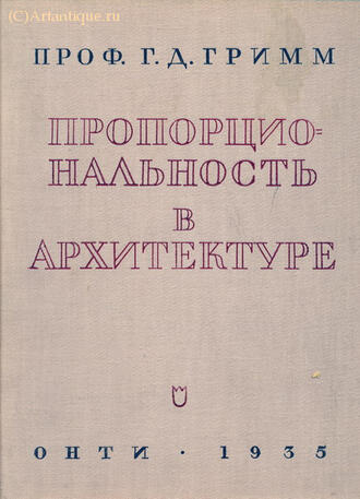 Гримм Г.Д.