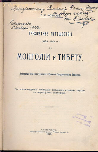 Козлов П.К. 