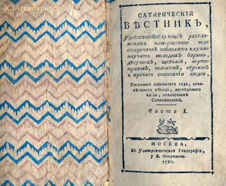 "Сатирический Вестник"