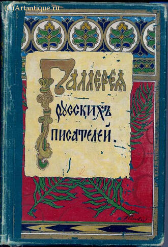 "Галерея русских писателей"