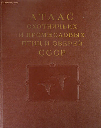 "Атлас охотничьих и промысловых птиц и зверей СССР."