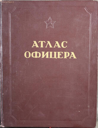 "Атлас офицера"