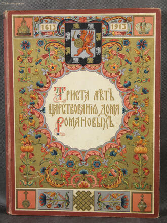 "Триста лет царствования дома Романовых"