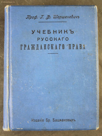 Шершеневич Г.Ф.