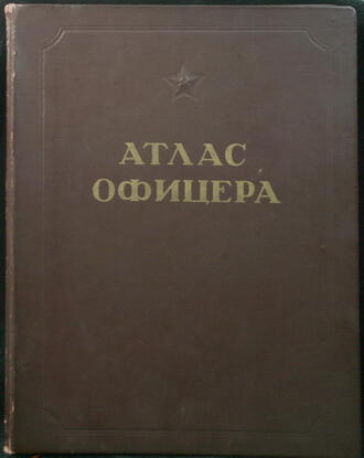 "Атлас офицера"