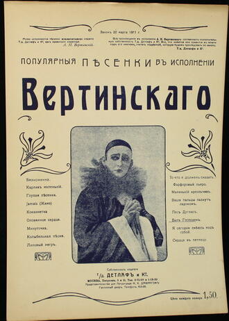 Вертинский А.Н.