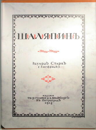 Э. Старк