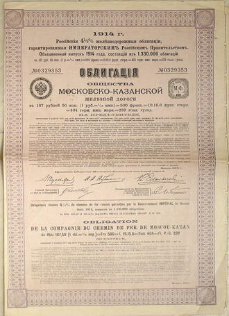 Облигация "Общества Московско-Казанской ж/д"