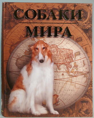 "Собаки мира"