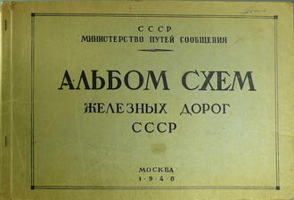 "Альбом схем железных дорог СССР"