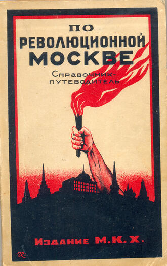 "По революционной Москве" 