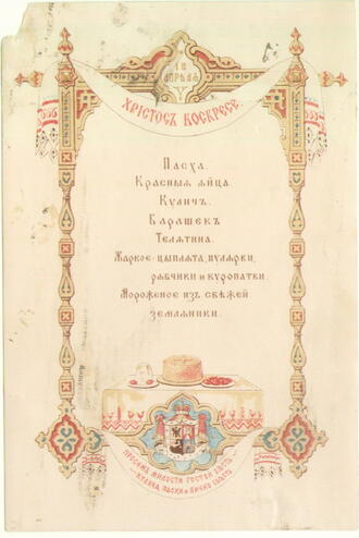 Пасхальное меню на 12 апреля 1874 г.