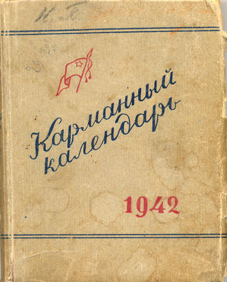 Карманный календарь на 1942 год