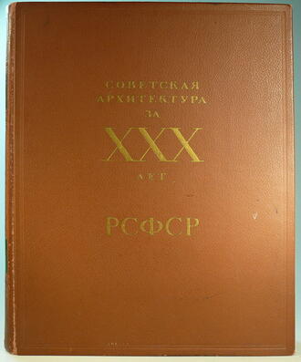 "Советская архитектура за XXX лет"