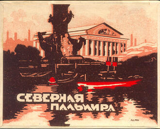 Пачка папирос "Северная Пальмира"