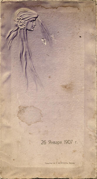  Свадебное меню и программа музыки. 26 Января 1907 г.