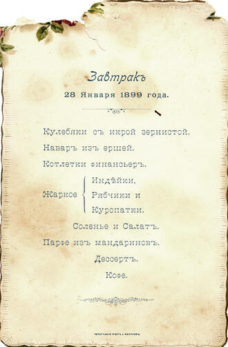 Меню завтрака 28 января 1899 