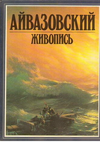 Альбом "Айвазовский"