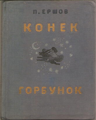 Ершов П. 