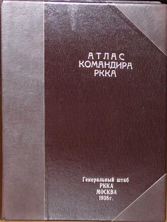 Атлас командира РККА