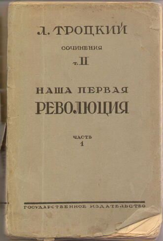 Троцкий Л.