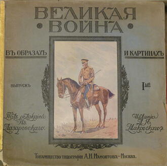 "Великая война в образах и картинах"