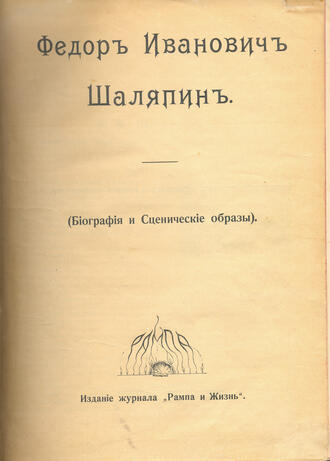 "Федор Иванович Шаляпин"