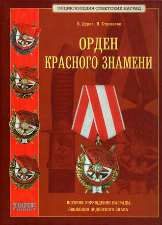В.А. Дуров, Н.Н. Стрекалов 