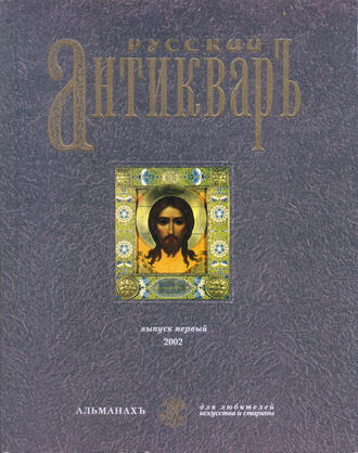 "Русский антиквар"