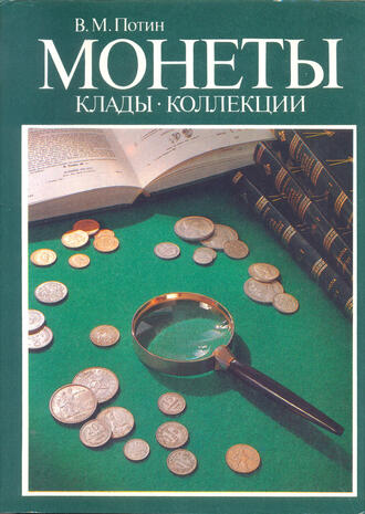 Потин В. М.