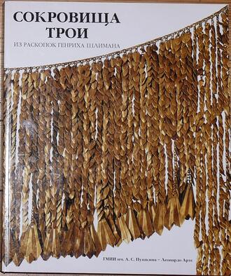 "Сокровища Трои"