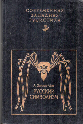 А. Ханзен-Лёве 