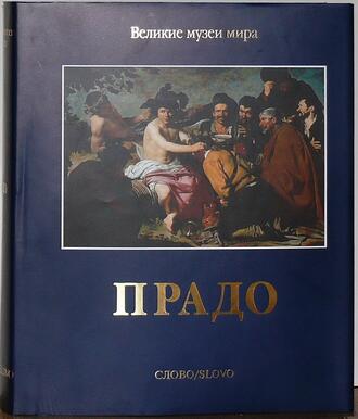 "Великие музеи мира. Прадо"