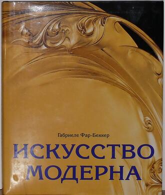 Фар-Беккер Габриеле