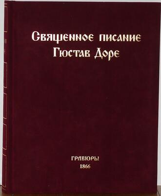 Доре Гюстав
