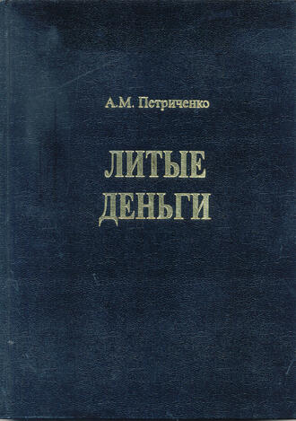Петриченко А.М.